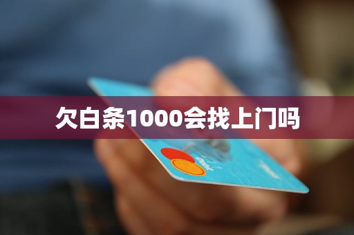 欠白条1000会找上门吗