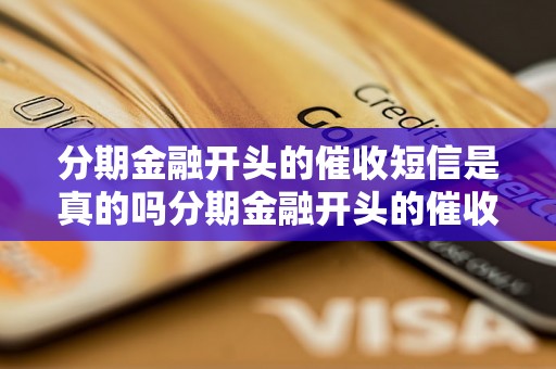 分期金融开头的催收短信是真的吗分期金融开头的催收短信是真的吗