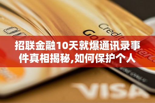 招联金融10天就爆通讯录事件真相揭秘,如何保护个人信息安全