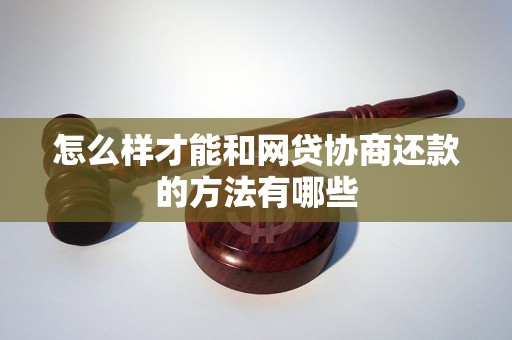 怎么样才能和网贷协商还款的方法有哪些