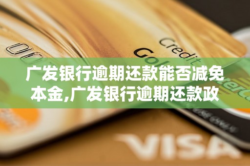 广发银行逾期还款能否减免本金,广发银行逾期还款政策解析