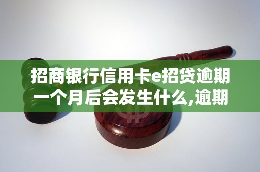 招商银行信用卡e招贷逾期一个月后会发生什么,逾期一个月的后果及处理方法