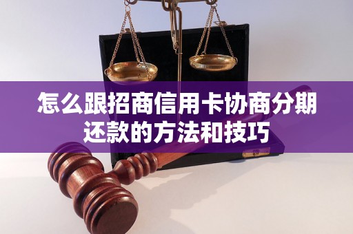 怎么跟招商信用卡协商分期还款的方法和技巧