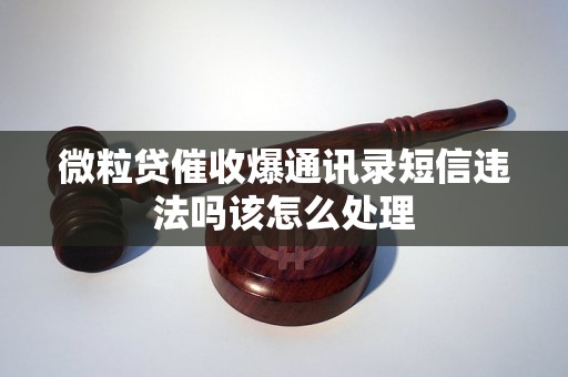 微粒贷催收爆通讯录短信违法吗该怎么处理