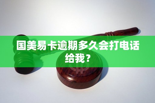 国美易卡逾期多久会打电话给我？