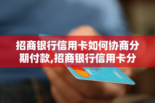 招商银行信用卡如何协商分期付款,招商银行信用卡分期还款流程详解