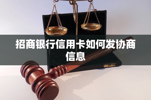 招商银行信用卡如何发协商信息