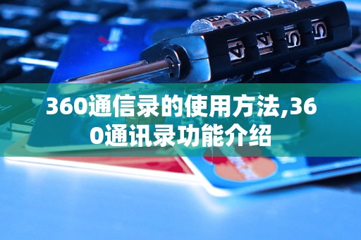 360通信录的使用方法,360通讯录功能介绍