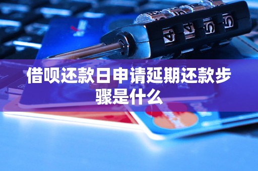 借呗还款日申请延期还款步骤是什么