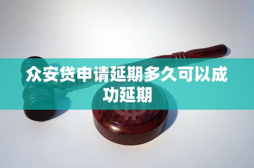 众安贷申请延期多久可以成功延期