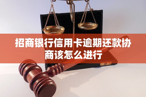 招商银行信用卡逾期还款协商该怎么进行