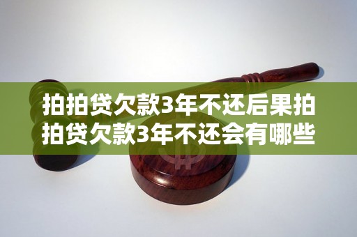 拍拍贷欠款3年不还后果拍拍贷欠款3年不还会有哪些后果