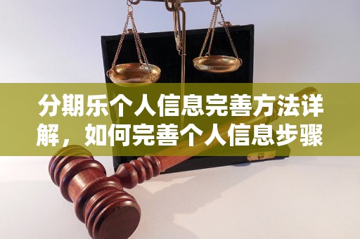 分期乐个人信息完善方法详解，如何完善个人信息步骤指南