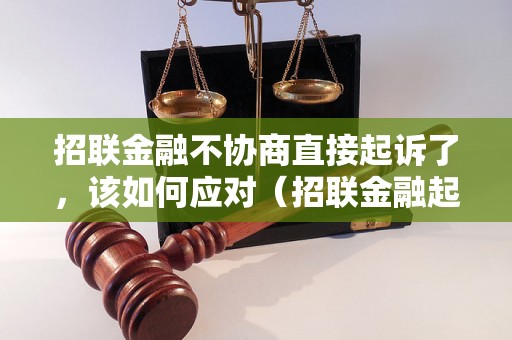 招联金融不协商直接起诉了，该如何应对（招联金融起诉后的相关处理方法）