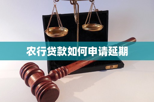 农行贷款如何申请延期