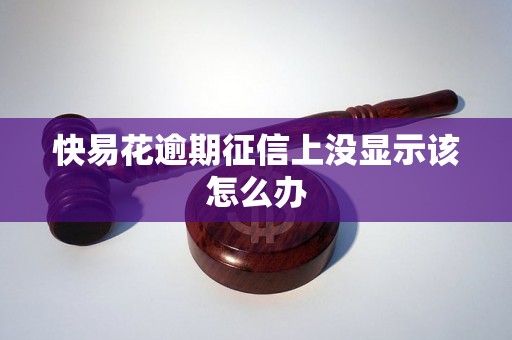 快易花逾期征信上没显示该怎么办