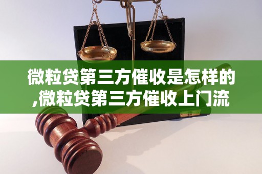 微粒贷第三方催收是怎样的,微粒贷第三方催收上门流程解析