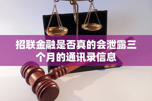 招联金融是否真的会泄露三个月的通讯录信息