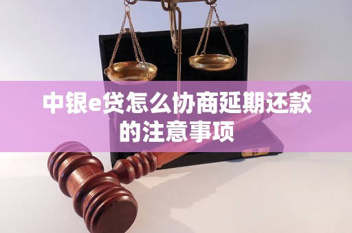 中银e贷怎么协商延期还款的注意事项