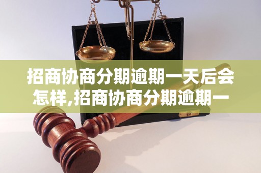 招商协商分期逾期一天后会怎样,招商协商分期逾期一天的后果