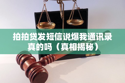 拍拍贷发短信说爆我通讯录真的吗（真相揭秘）