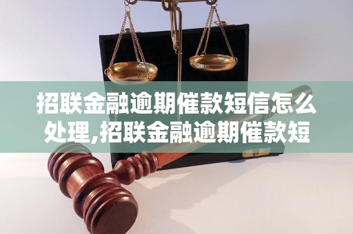 招联金融逾期催款短信怎么处理,招联金融逾期催款短信解决方法