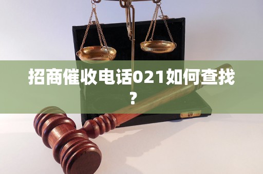 招商催收电话021如何查找？