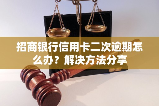 招商银行信用卡二次逾期怎么办？解决方法分享