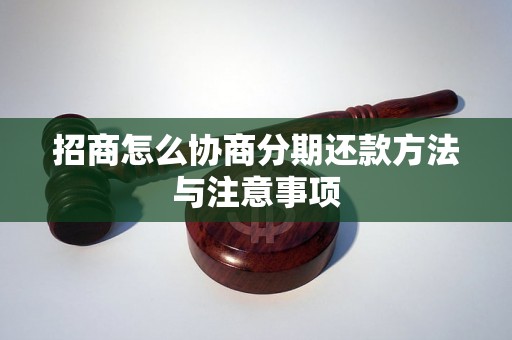 招商怎么协商分期还款方法与注意事项