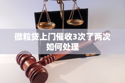 微粒贷上门催收3次了两次如何处理