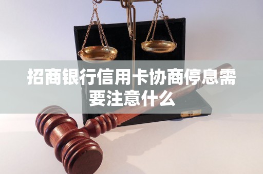 招商银行信用卡协商停息需要注意什么