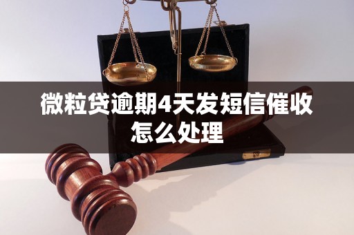 微粒贷逾期4天发短信催收怎么处理