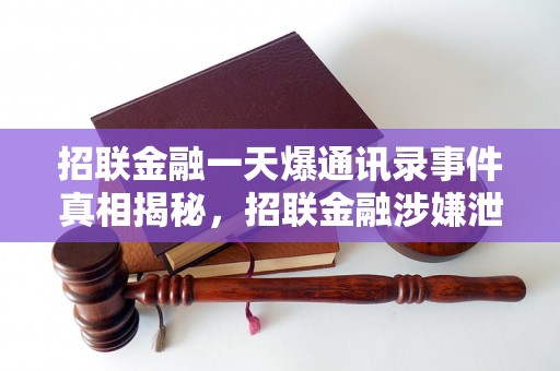 招联金融一天爆通讯录事件真相揭秘，招联金融涉嫌泄露用户信息，用户隐私安全遭受严重威胁