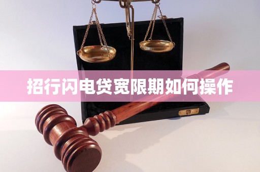 招行闪电贷宽限期如何操作