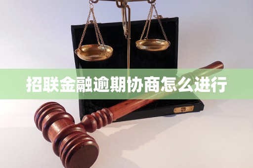 招联金融逾期协商怎么进行