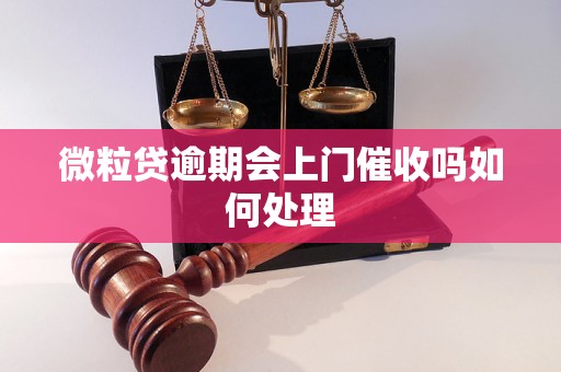 微粒贷逾期会上门催收吗如何处理