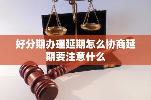 好分期办理延期怎么协商延期要注意什么