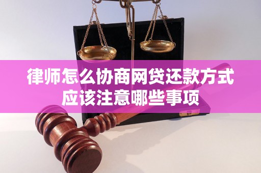 律师怎么协商网贷还款方式应该注意哪些事项