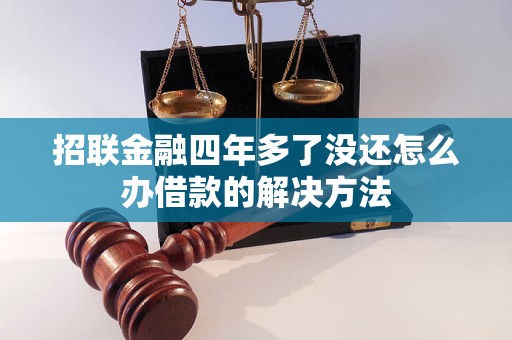 招联金融四年多了没还怎么办借款的解决方法