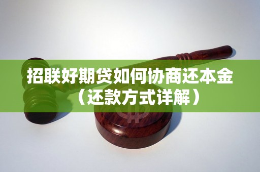 招联好期贷如何协商还本金（还款方式详解）