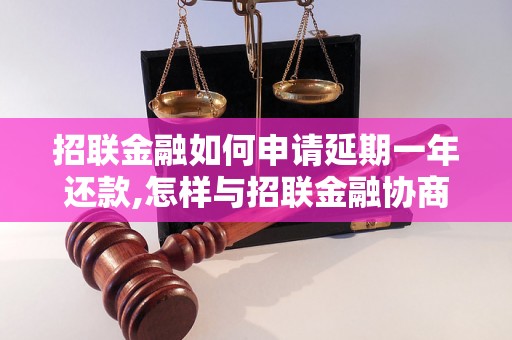 招联金融如何申请延期一年还款,怎样与招联金融协商延期还款一年