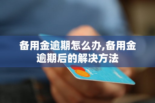 备用金逾期怎么办,备用金逾期后的解决方法