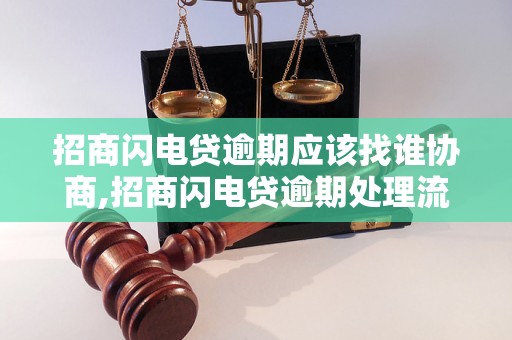 招商闪电贷逾期应该找谁协商,招商闪电贷逾期处理流程