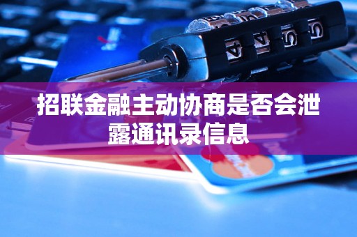 招联金融主动协商是否会泄露通讯录信息