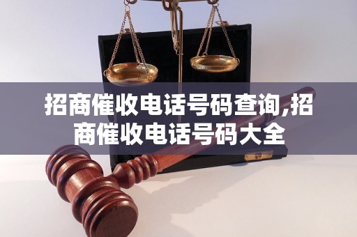 招商催收电话号码查询,招商催收电话号码大全