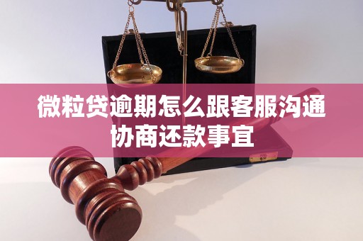 微粒贷逾期怎么跟客服沟通协商还款事宜