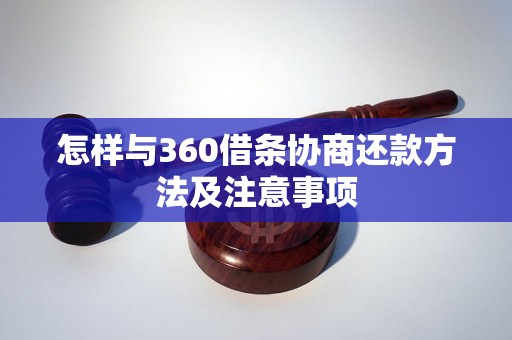 怎样与360借条协商还款方法及注意事项