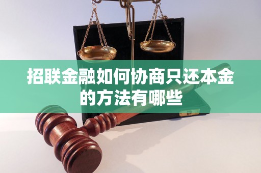 招联金融如何协商只还本金的方法有哪些