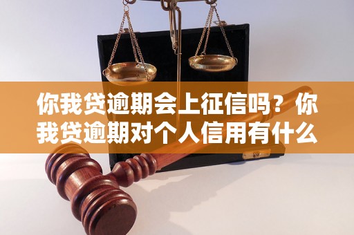 你我贷逾期会上征信吗？你我贷逾期对个人信用有什么影响？