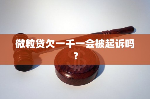 微粒贷欠一千一会被起诉吗？